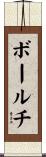 ボールチ Scroll