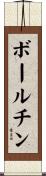 ボールチン Scroll
