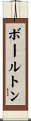 ボールトン Scroll