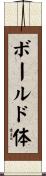 ボールド体 Scroll