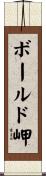 ボールド岬 Scroll