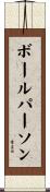 ボールパーソン Scroll