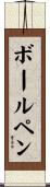 ボールペン Scroll