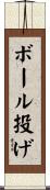 ボール投げ Scroll