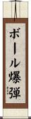 ボール爆弾 Scroll
