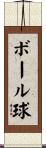 ボール球 Scroll