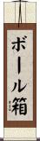 ボール箱 Scroll