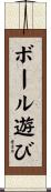 ボール遊び Scroll