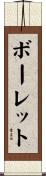 ボーレット Scroll