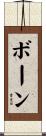 Bohn Scroll