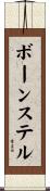 ボーンステル Scroll