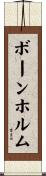 ボーンホルム Scroll