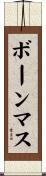 ボーンマス Scroll