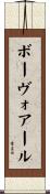 ボーヴォアール Scroll