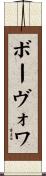 ボーヴォワ Scroll