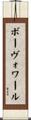 ボーヴォワール Scroll