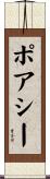 ポアシー Scroll