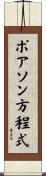 ポアソン方程式 Scroll