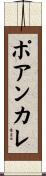 ポアンカレ Scroll