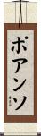 ポアンソ Scroll