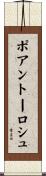 ポアントーロシュ Scroll