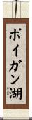 ポイガン湖 Scroll