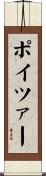 ポイツァー Scroll