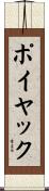 ポイヤック Scroll