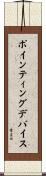 ポインティング・デバイス Scroll
