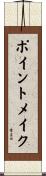 ポイント・メイク Scroll