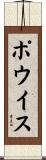 ポウイス Scroll