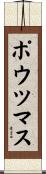 ポウツマス Scroll