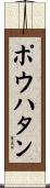 ポウハタン Scroll