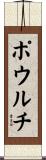 ポウルチ Scroll