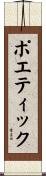 ポエティック Scroll