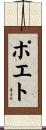 ポエト Scroll