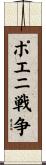 ポエニ戦争 Scroll