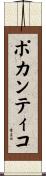 ポカンティコ Scroll