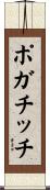 ポガチッチ Scroll