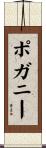 ポガニー Scroll