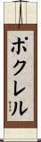 Pokhrel Scroll