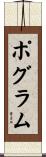 ポグラム Scroll