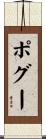 ポグー Scroll