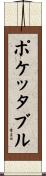 ポケッタブル Scroll