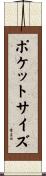 ポケットサイズ Scroll