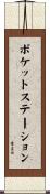 ポケットステーション Scroll