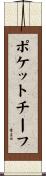ポケットチーフ Scroll
