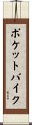 ポケットバイク Scroll