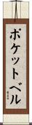 ポケット・ベル Scroll