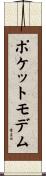 ポケットモデム Scroll